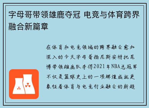 字母哥带领雄鹿夺冠 电竞与体育跨界融合新篇章 字母哥带领雄鹿夺冠 电竞与体育跨界融合新篇章