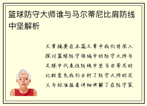 篮球防守大师谁与马尔蒂尼比肩防线中坚解析 篮球防守大师谁与马尔蒂尼比肩防线中坚解析