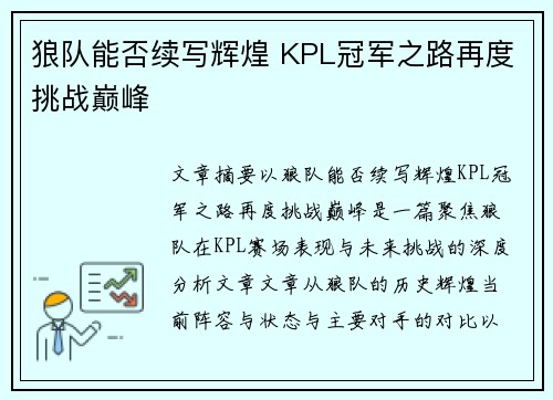 狼队能否续写辉煌 KPL冠军之路再度挑战巅峰 狼队能否续写辉煌 KPL冠军之路再度挑战巅峰