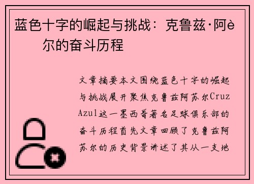 蓝色十字的崛起与挑战:克鲁兹·阿苏尔的奋斗历程 蓝色十字的崛起与挑战:克鲁兹·阿苏尔的奋斗历程