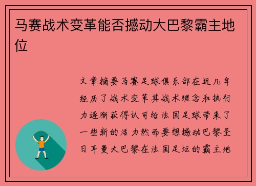 马赛战术变革能否撼动大巴黎霸主地位 马赛战术变革能否撼动大巴黎霸主地位