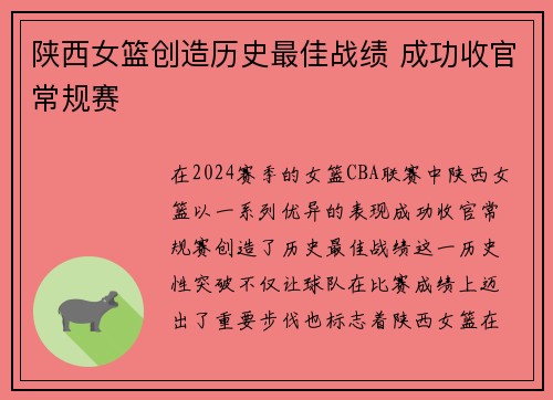 陕西女篮创造历史最佳战绩 成功收官常规赛 陕西女篮创造历史最佳战绩 成功收官常规赛