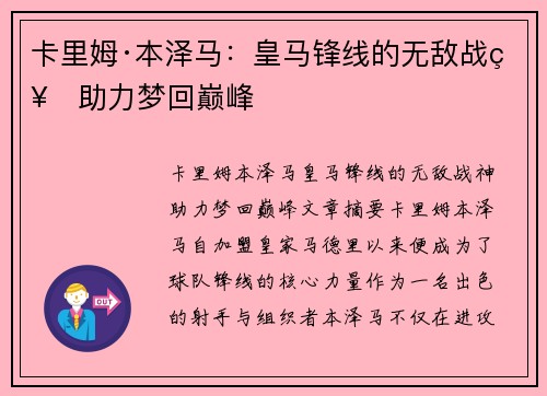 卡里姆·本泽马:皇马锋线的无敌战神助力梦回巅峰 卡里姆·本泽马:皇马锋线的无敌战神助力梦回巅峰