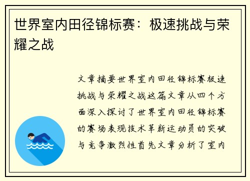 世界室内田径锦标赛:极速挑战与荣耀之战 世界室内田径锦标赛:极速挑战与荣耀之战
