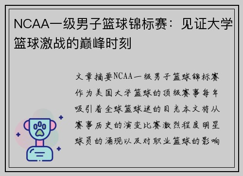 NCAA一级男子篮球锦标赛:见证大学篮球激战的巅峰时刻 NCAA一级男子篮球锦标赛:见证大学篮球激战的巅峰时刻