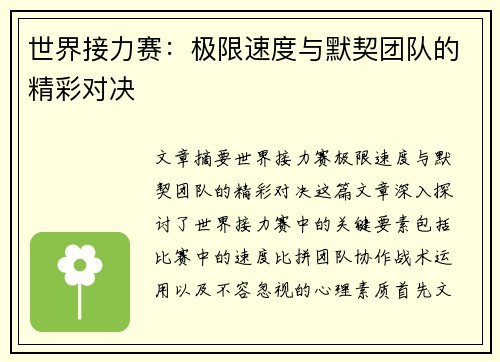 世界接力赛:极限速度与默契团队的精彩对决 世界接力赛:极限速度与默契团队的精彩对决