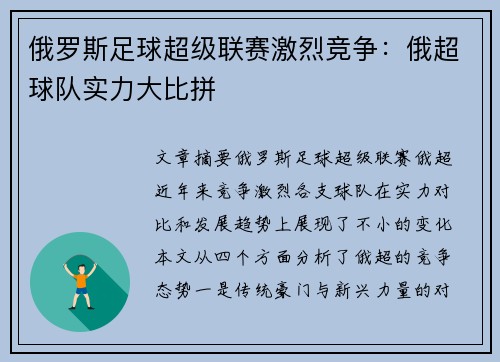 俄罗斯足球超级联赛激烈竞争:俄超球队实力大比拼 俄罗斯足球超级联赛激烈竞争:俄超球队实力大比拼