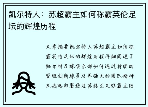凯尔特人:苏超霸主如何称霸英伦足坛的辉煌历程 凯尔特人:苏超霸主如何称霸英伦足坛的辉煌历程