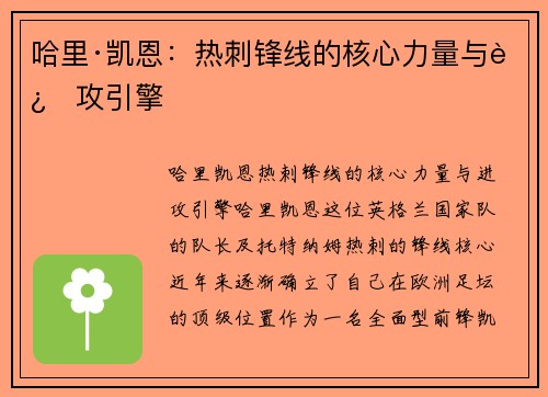 哈里·凯恩:热刺锋线的核心力量与进攻引擎 哈里·凯恩:热刺锋线的核心力量与进攻引擎