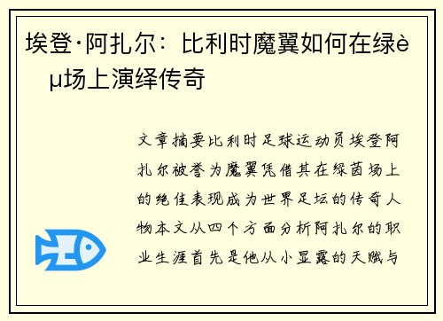 埃登·阿扎尔:比利时魔翼如何在绿茵场上演绎传奇 埃登·阿扎尔:比利时魔翼如何在绿茵场上演绎传奇