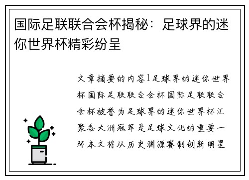 国际足联联合会杯揭秘:足球界的迷你世界杯精彩纷呈 国际足联联合会杯揭秘:足球界的迷你世界杯精彩纷呈