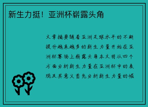 新生力挺!亚洲杯崭露头角 新生力挺!亚洲杯崭露头角