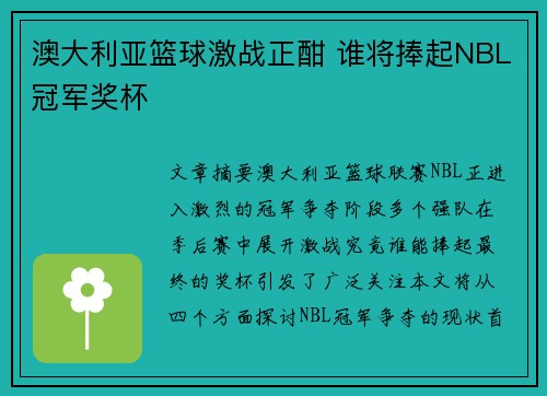 澳大利亚篮球激战正酣 谁将捧起NBL冠军奖杯 澳大利亚篮球激战正酣 谁将捧起NBL冠军奖杯