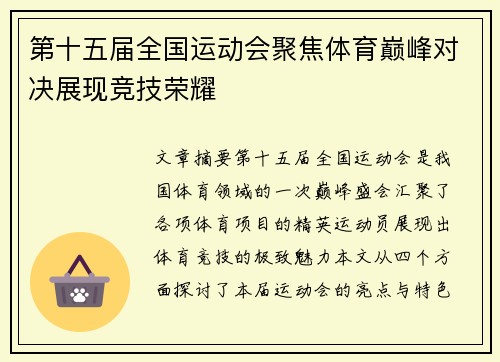 第十五届全国运动会聚焦体育巅峰对决展现竞技荣耀 第十五届全国运动会聚焦体育巅峰对决展现竞技荣耀