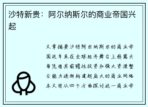 沙特新贵:阿尔纳斯尔的商业帝国兴起 沙特新贵:阿尔纳斯尔的商业帝国兴起