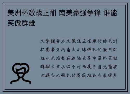 美洲杯激战正酣 南美豪强争锋 谁能笑傲群雄 美洲杯激战正酣 南美豪强争锋 谁能笑傲群雄