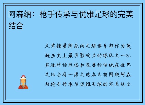 阿森纳:枪手传承与优雅足球的完美结合 阿森纳:枪手传承与优雅足球的完美结合