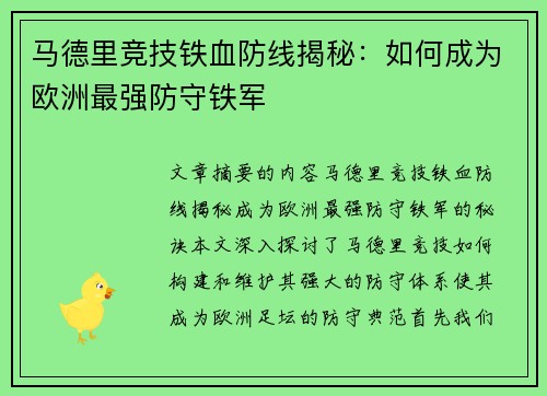 马德里竞技铁血防线揭秘:如何成为欧洲最强防守铁军 马德里竞技铁血防线揭秘:如何成为欧洲最强防守铁军