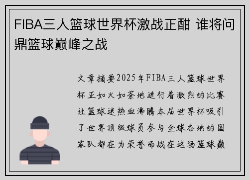 FIBA三人篮球世界杯激战正酣 谁将问鼎篮球巅峰之战 FIBA三人篮球世界杯激战正酣 谁将问鼎篮球巅峰之战