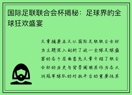 国际足联联合会杯揭秘:足球界的全球狂欢盛宴 国际足联联合会杯揭秘:足球界的全球狂欢盛宴