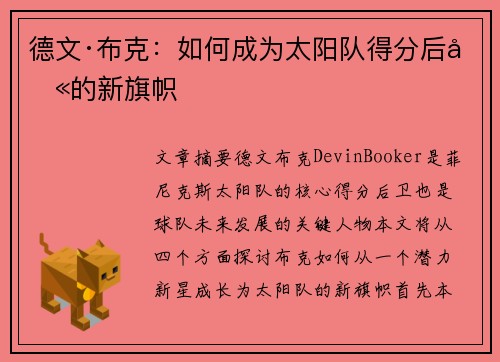 德文·布克:如何成为太阳队得分后卫的新旗帜 德文·布克:如何成为太阳队得分后卫的新旗帜