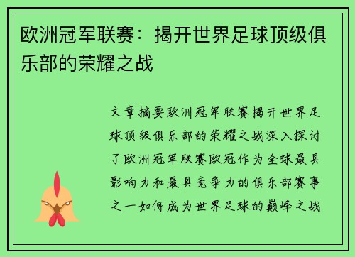 欧洲冠军联赛:揭开世界足球顶级俱乐部的荣耀之战 欧洲冠军联赛:揭开世界足球顶级俱乐部的荣耀之战