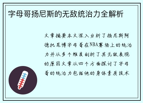 字母哥扬尼斯的无敌统治力全解析 字母哥扬尼斯的无敌统治力全解析