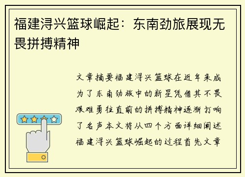 福建浔兴篮球崛起:东南劲旅展现无畏拼搏精神 福建浔兴篮球崛起:东南劲旅展现无畏拼搏精神
