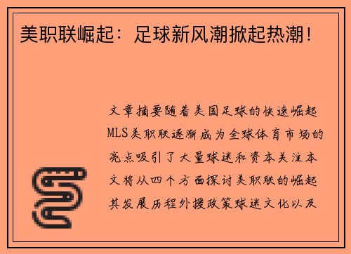 美职联崛起:足球新风潮掀起热潮! 美职联崛起:足球新风潮掀起热潮!