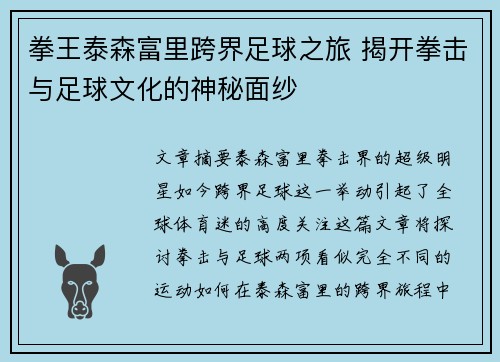 拳王泰森富里跨界足球之旅 揭开拳击与足球文化的神秘面纱 拳王泰森富里跨界足球之旅 揭开拳击与足球文化的神秘面纱