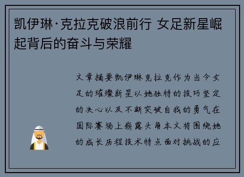 凯伊琳·克拉克破浪前行 女足新星崛起背后的奋斗与荣耀 凯伊琳·克拉克破浪前行 女足新星崛起背后的奋斗与荣耀