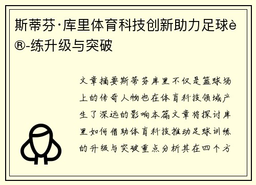 斯蒂芬·库里体育科技创新助力足球训练升级与突破 斯蒂芬·库里体育科技创新助力足球训练升级与突破