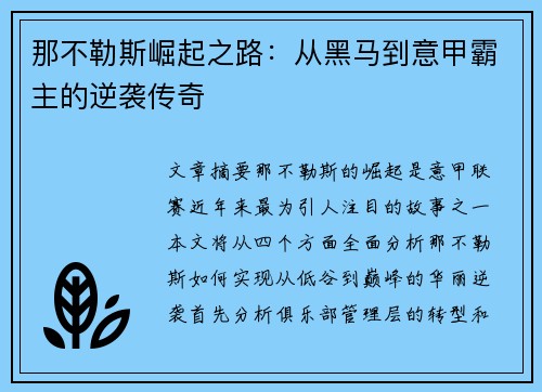 那不勒斯崛起之路:从黑马到意甲霸主的逆袭传奇 那不勒斯崛起之路:从黑马到意甲霸主的逆袭传奇