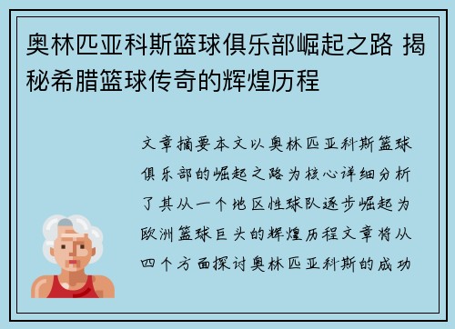 奥林匹亚科斯篮球俱乐部崛起之路 揭秘希腊篮球传奇的辉煌历程 奥林匹亚科斯篮球俱乐部崛起之路 揭秘希腊篮球传奇的辉煌历程