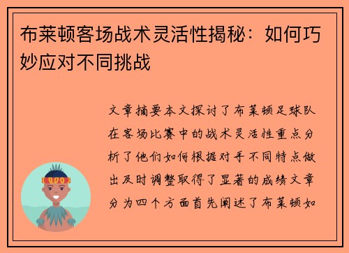 布莱顿客场战术灵活性揭秘:如何巧妙应对不同挑战 布莱顿客场战术灵活性揭秘:如何巧妙应对不同挑战