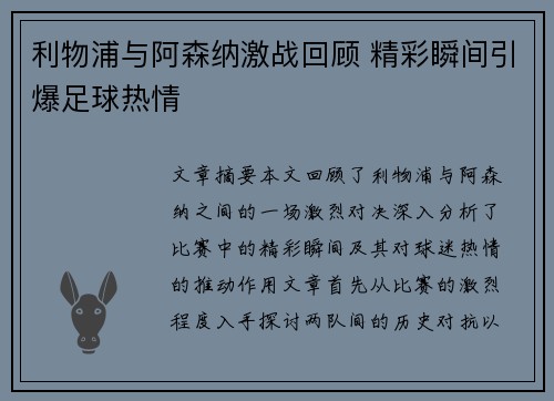 利物浦与阿森纳激战回顾 精彩瞬间引爆足球热情 利物浦与阿森纳激战回顾 精彩瞬间引爆足球热情