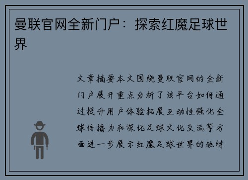 曼联官网全新门户:探索红魔足球世界 曼联官网全新门户:探索红魔足球世界