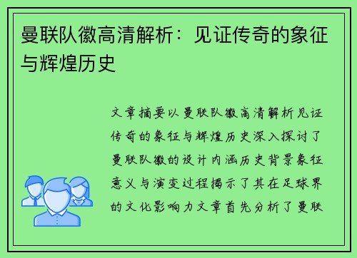 曼联队徽高清解析:见证传奇的象征与辉煌历史 曼联队徽高清解析:见证传奇的象征与辉煌历史