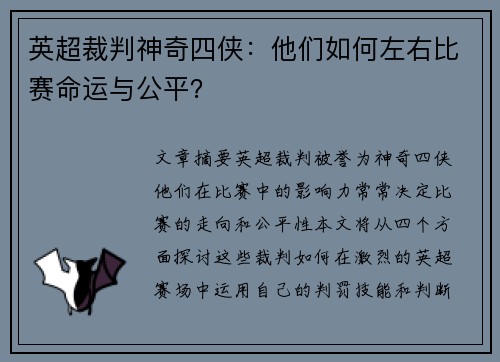 英超裁判神奇四侠:他们如何左右比赛命运与公平? 英超裁判神奇四侠:他们如何左右比赛命运与公平?