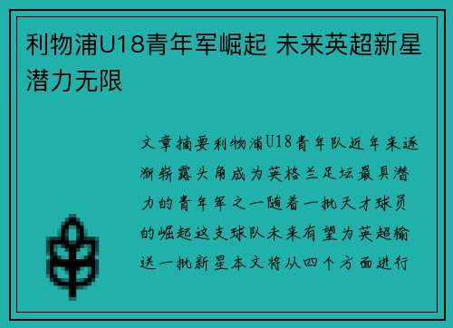 利物浦U18青年军崛起 未来英超新星潜力无限 利物浦U18青年军崛起 未来英超新星潜力无限
