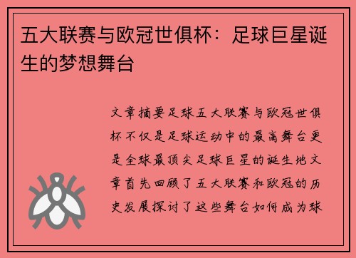 五大联赛与欧冠世俱杯:足球巨星诞生的梦想舞台 五大联赛与欧冠世俱杯:足球巨星诞生的梦想舞台
