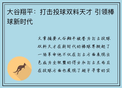 大谷翔平:打击投球双料天才 引领棒球新时代 大谷翔平:打击投球双料天才 引领棒球新时代