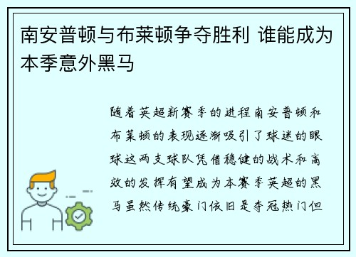 南安普顿与布莱顿争夺胜利 谁能成为本季意外黑马 南安普顿与布莱顿争夺胜利 谁能成为本季意外黑马