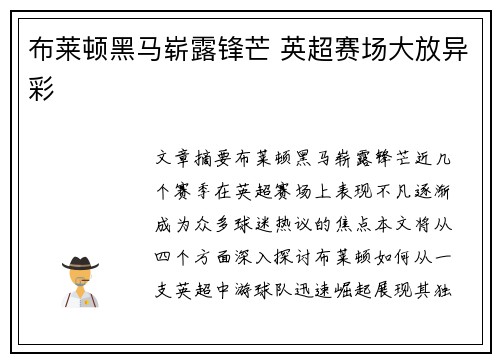 布莱顿黑马崭露锋芒 英超赛场大放异彩 布莱顿黑马崭露锋芒 英超赛场大放异彩