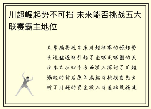 川超崛起势不可挡 未来能否挑战五大联赛霸主地位 川超崛起势不可挡 未来能否挑战五大联赛霸主地位