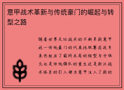 意甲战术革新与传统豪门的崛起与转型之路 意甲战术革新与传统豪门的崛起与转型之路