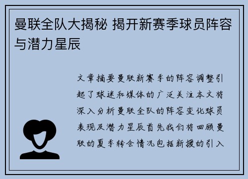 曼联全队大揭秘 揭开新赛季球员阵容与潜力星辰 曼联全队大揭秘 揭开新赛季球员阵容与潜力星辰