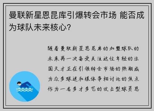 曼联新星恩昆库引爆转会市场 能否成为球队未来核心? 曼联新星恩昆库引爆转会市场 能否成为球队未来核心?