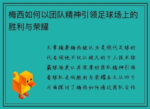 梅西如何以团队精神引领足球场上的胜利与荣耀 梅西如何以团队精神引领足球场上的胜利与荣耀