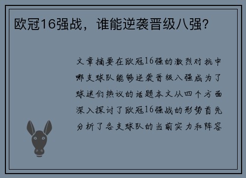 欧冠16强战,谁能逆袭晋级八强? 欧冠16强战,谁能逆袭晋级八强?
